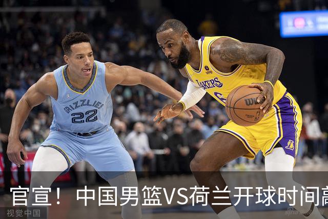 官宣！中国男篮VS荷兰开球时间敲定，央视直播，郭士强带队全力争胜